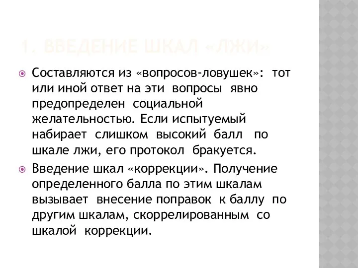 1. ВВЕДЕНИЕ ШКАЛ «ЛЖИ» Составляются из «вопросов-ловушек»: тот или иной ответ