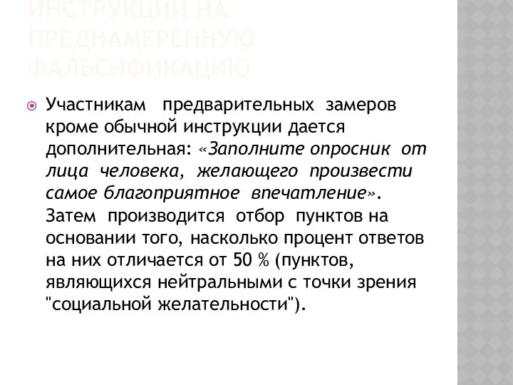 2. ИСПОЛЬЗОВАНИЕ ИНСТРУКЦИИ НА ПРЕДНАМЕРЕННУЮ ФАЛЬСИФИКАЦИЮ Участникам предварительных замеров кроме обычной