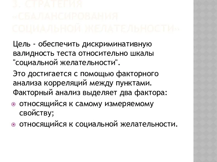 3. СТРАТЕГИЯ «СБАЛАНСИРОВАНИЯ СОЦИАЛЬНОЙ ЖЕЛАТЕЛЬНОСТИ» Цель - обеспечить дискриминативную валидность теста