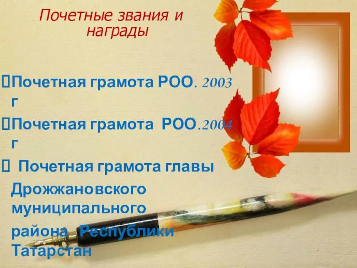 Почетные звания и награды Почетная грамота РОО. 2003 г Почетная грамота