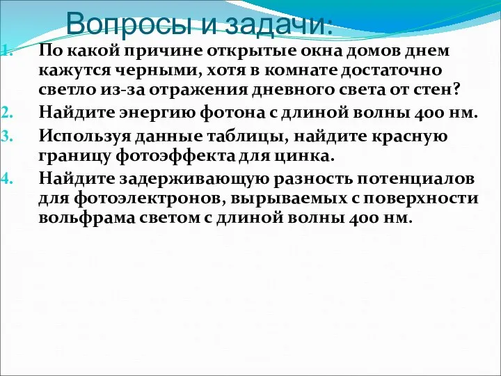 Вопросы и задачи: По какой причине открытые окна домов днем кажутся