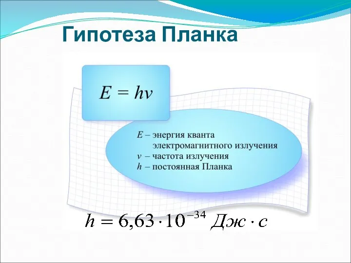 Гипотеза Планка Планк пришел к выводу, что процессы излучения и поглощения