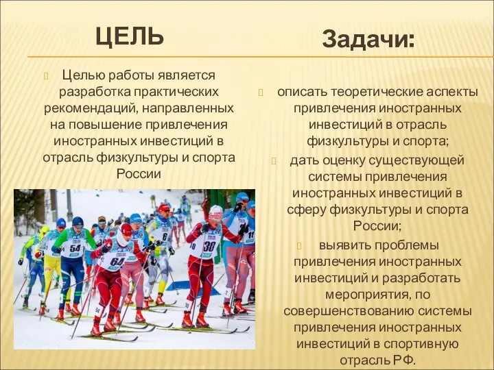 ЦЕЛЬ Целью работы является разработка практических рекомендаций, направленных на повышение привлечения