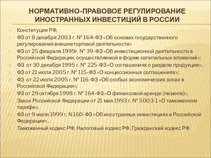 НОРМАТИВНО-ПРАВОВОЕ РЕГУЛИРОВАНИЕ ИНОСТРАННЫХ ИНВЕСТИЦИЙ В РОССИИ Конституция РФ, ФЗ от 8