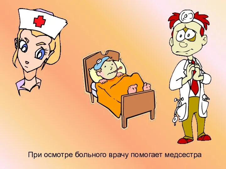 При осмотре больного врачу помогает медсестра
