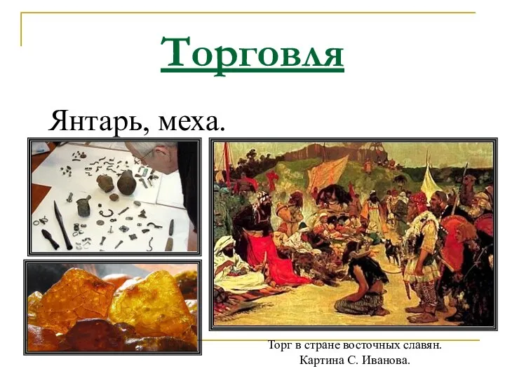 Торговля Янтарь, меха. Торг в стране восточных славян. Картина С. Иванова.