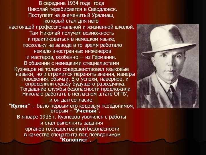 В середине 1934 года года Николай перебирается в Свердловск. Поступает на