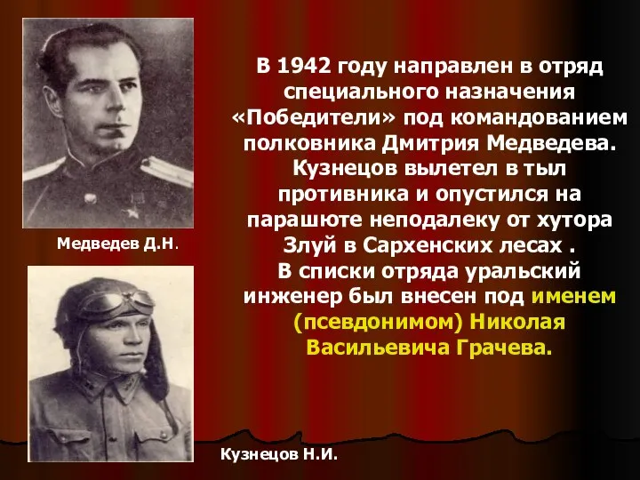 Медведев Д.Н. В 1942 году направлен в отряд специального назначения «Победители»