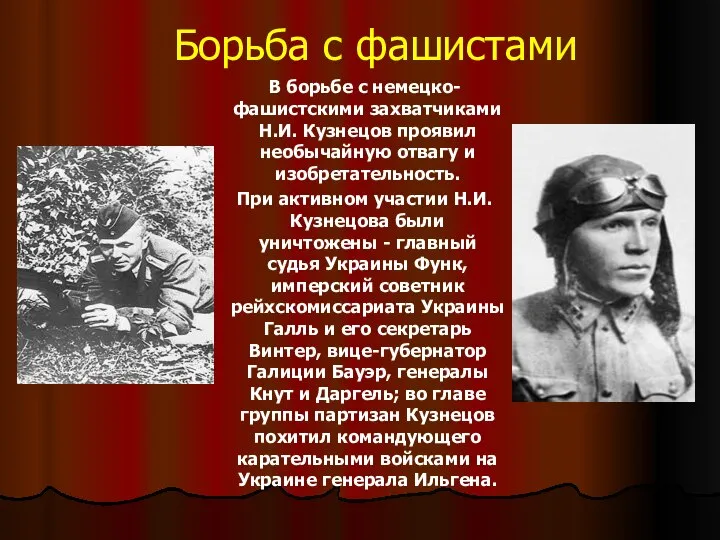 Борьба с фашистами В борьбе с немецко-фашистскими захватчиками Н.И. Кузнецов проявил