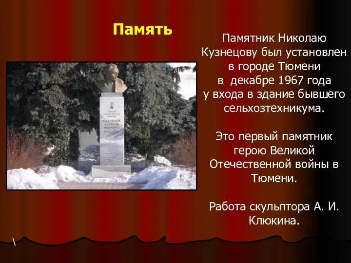 Памятник Николаю Кузнецову был установлен в городе Тюмени в декабре 1967