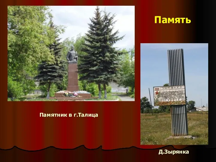 Памятник в г.Талица Д.Зырянка Память