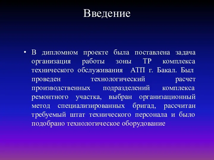 Введение В дипломном проекте была поставлена задача организация работы зоны ТР