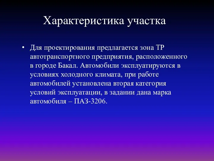 Характеристика участка Для проектирования предлагается зона ТР автотранспортного предприятия, расположенного в