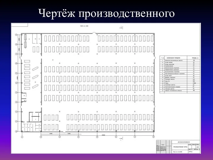 Чертёж производственного комплекса