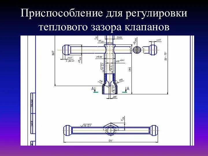 Приспособление для регулировки теплового зазора клапанов