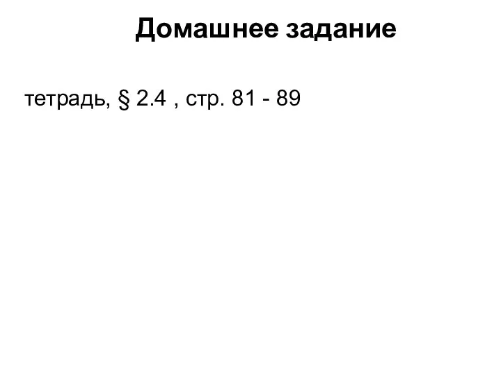 Домашнее задание тетрадь, § 2.4 , стр. 81 - 89