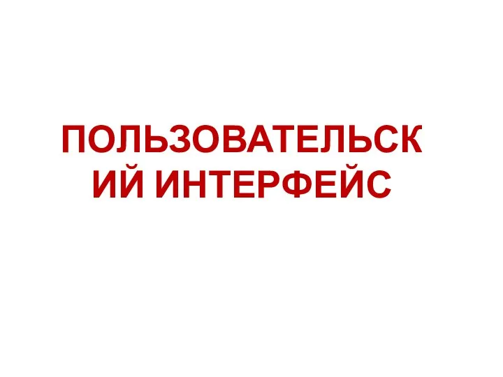 ПОЛЬЗОВАТЕЛЬСКИЙ ИНТЕРФЕЙС КОМПЬЮТЕР КАК УНИВЕСАЛЬНОЕ УСТРОЙСТВО ДЛЯ РАБОТЫ С ИНФОРМАЦИЕЙ