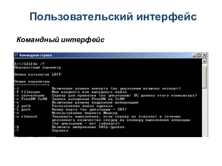 Пользовательский интерфейс Командный интерфейс