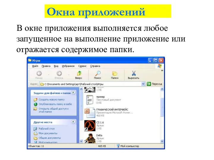 Окна приложений В окне приложения выполняется любое запущенное на выполнение приложение или отражается содержимое папки.