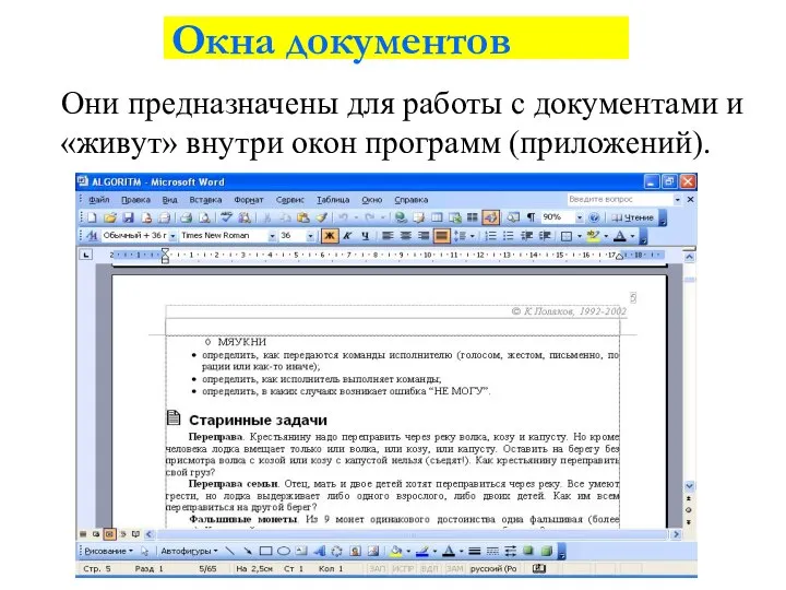 Окна документов Они предназначены для работы с документами и «живут» внутри окон программ (приложений).