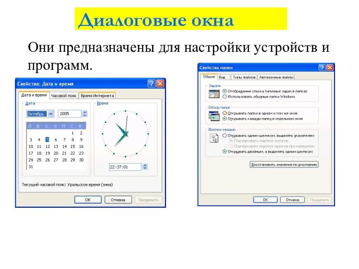 Диалоговые окна Они предназначены для настройки устройств и программ.
