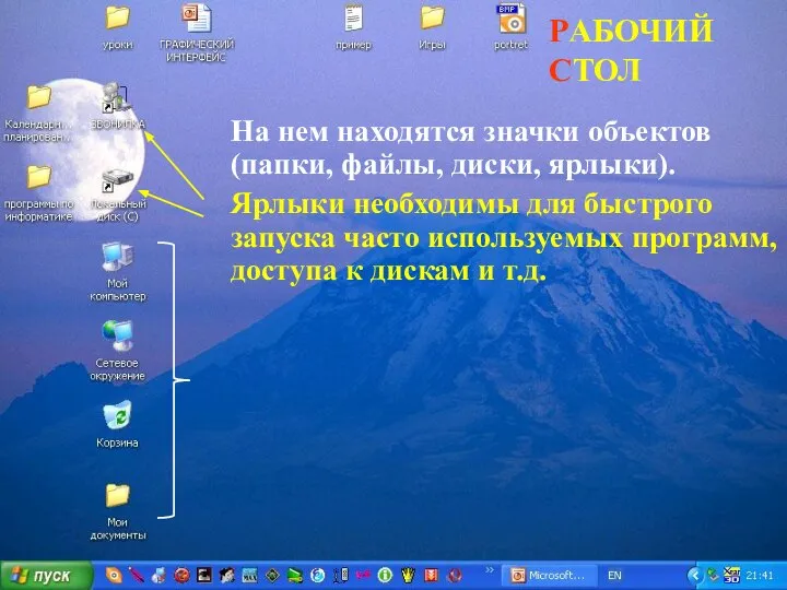 РАБОЧИЙ СТОЛ На нем находятся значки объектов (папки, файлы, диски, ярлыки).