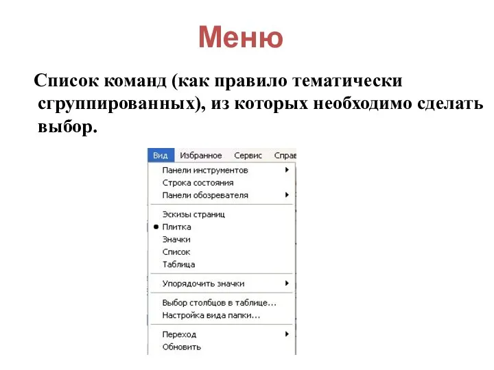 Список команд (как правило тематически сгруппированных), из которых необходимо сделать выбор. Меню