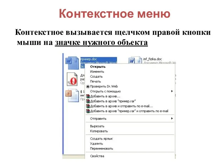 Контекстное меню Контекстное вызывается щелчком правой кнопки мыши на значке нужного объекта