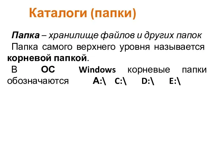 Каталоги (папки) Папка – хранилище файлов и других папок Папка самого