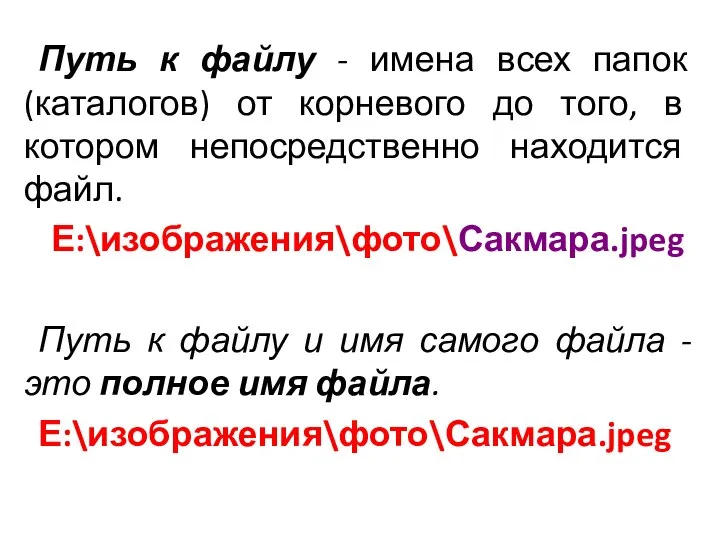 Путь к файлу - имена всех папок (каталогов) от корневого до