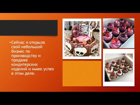 Сейчас я открыла свой небольшой бизнес по производству и продаже кондитерских