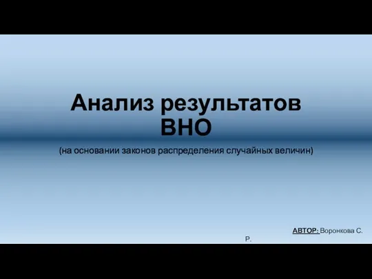 Анализ результатов ВНО (на основании законов распределения случайных величин)