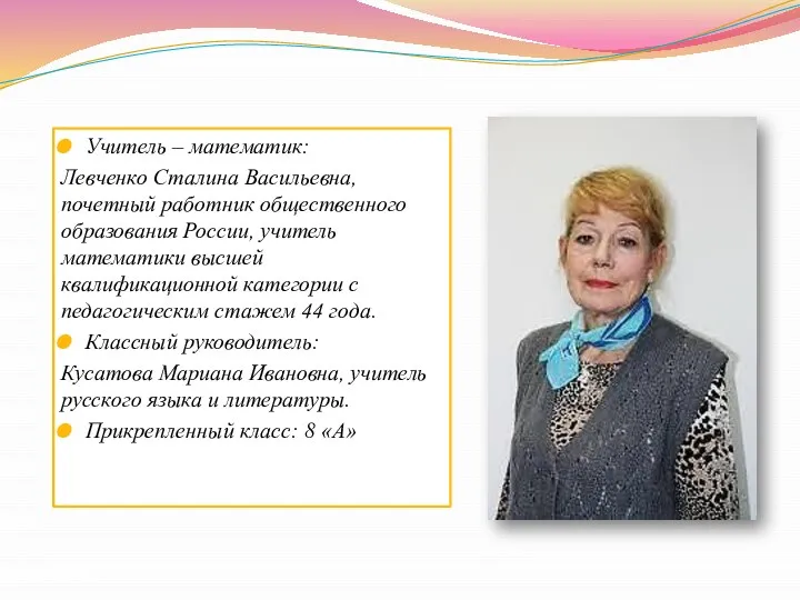 Учитель – математик: Левченко Сталина Васильевна, почетный работник общественного образования России,