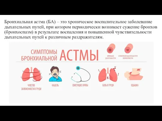 Бронхиальная астма (БА) – это хроническое воспалительное заболевание дыхательных путей, при