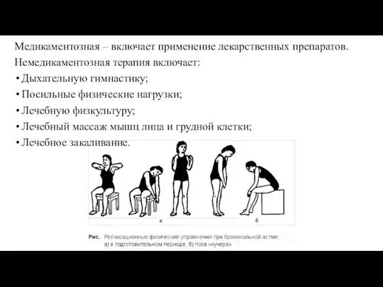 Медикаментозная – включает применение лекарственных препаратов. Немедикаментозная терапия включает: Дыхательную гимнастику;