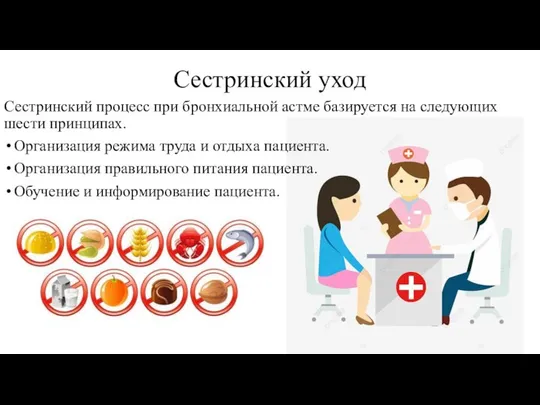 Сестринский уход Сестринский процесс при бронхиальной астме базируется на следующих шести