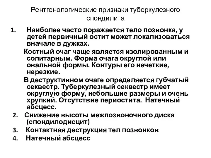 Рентгенологические признаки туберкулезного спондилита Наиболее часто поражается тело позвонка, у детей