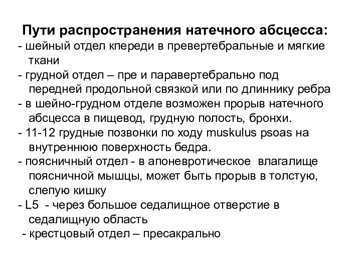 Пути распространения натечного абсцесса: шейный отдел кпереди в превертебральные и мягкие