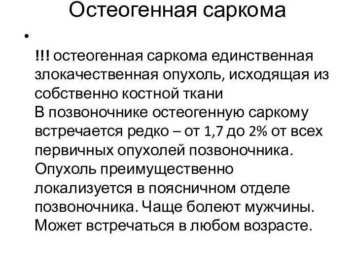 Остеогенная саркома !!! остеогенная саркома единственная злокачественная опухоль, исходящая из собственно