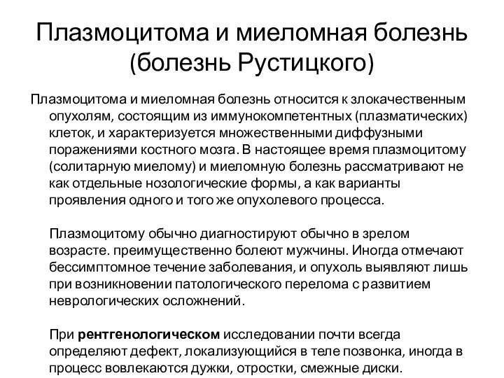 Плазмоцитома и миеломная болезнь (болезнь Рустицкого) Плазмоцитома и миеломная болезнь относится