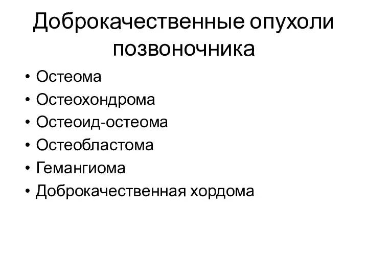 Доброкачественные опухоли позвоночника Остеома Остеохондрома Остеоид-остеома Остеобластома Гемангиома Доброкачественная хордома