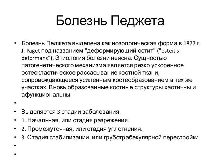 Болезнь Педжета Болезнь Педжета выделена как нозологическая форма в 1877 г.