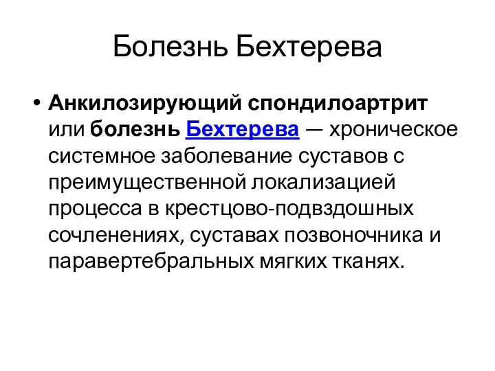 Болезнь Бехтерева Анкилозирующий спондилоартрит или болезнь Бехтерева — хроническое системное заболевание