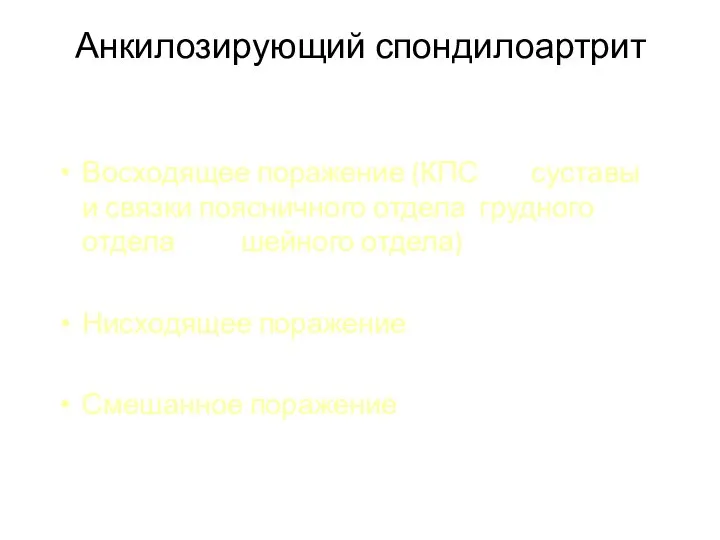 Анкилозирующий спондилоартрит Восходящее поражение (КПС суставы и связки поясничного отдела грудного