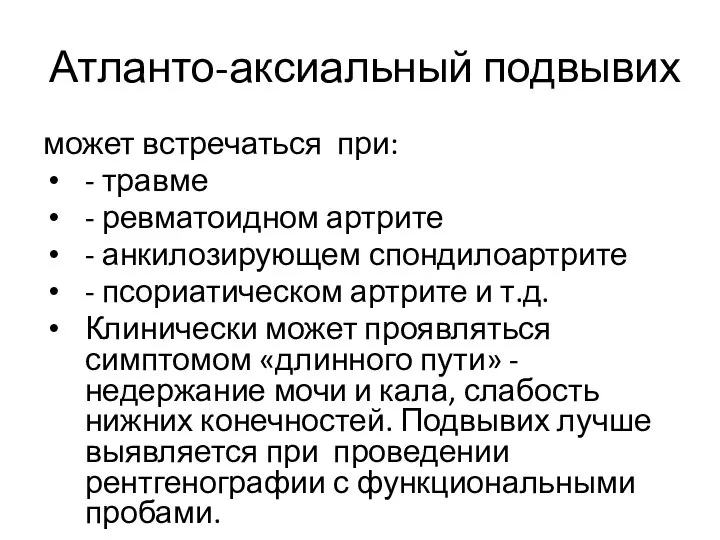 Атланто-аксиальный подвывих может встречаться при: - травме - ревматоидном артрите -