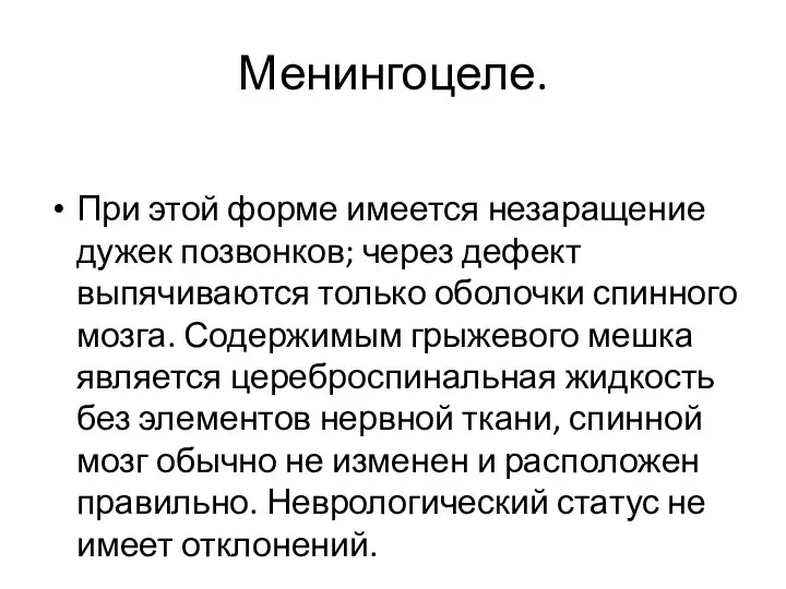 Менингоцеле. При этой форме имеется незаращение дужек позвонков; через дефект выпячиваются