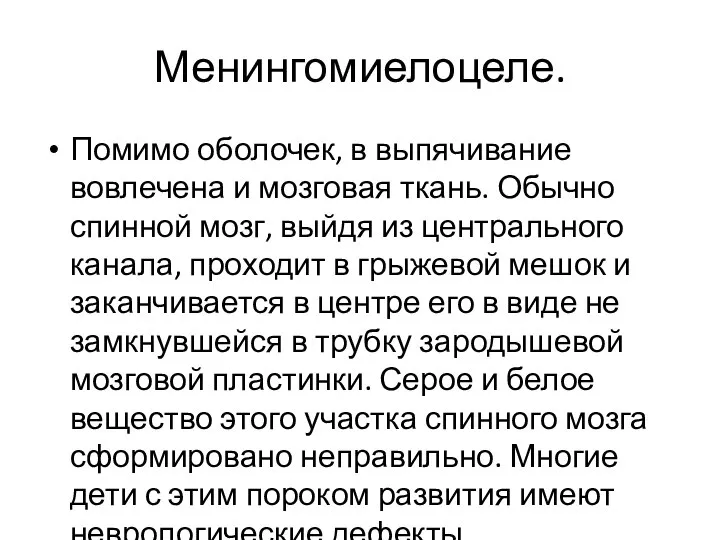 Менингомиелоцеле. Помимо оболочек, в выпячивание вовлечена и мозговая ткань. Обычно спинной