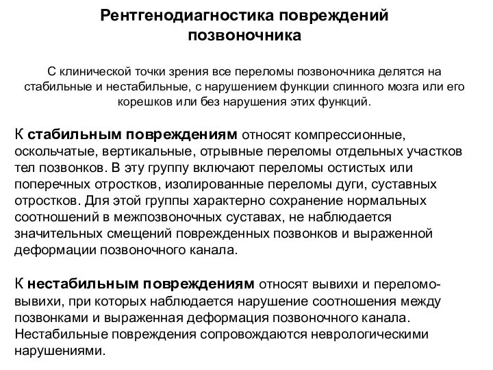 Рентгенодиагностика повреждений позвоночника С клинической точки зрения все переломы позвоночника делятся