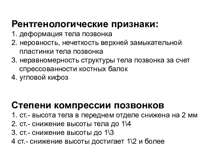 Рентгенологические признаки: 1. деформация тела позвонка 2. неровность, нечеткость верхней замыкательной