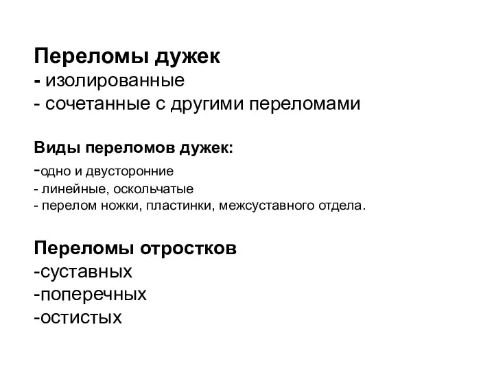 Переломы дужек - изолированные - сочетанные с другими переломами Виды переломов